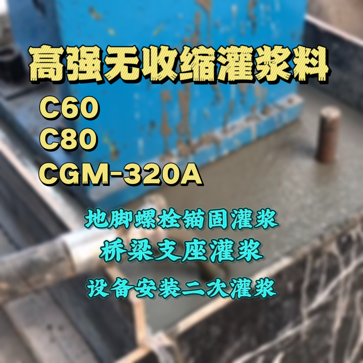 双城灌浆料加水多了、稀了会有什么影响？